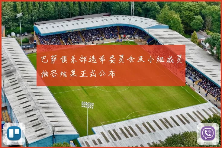 巴萨俱乐部选举委员会及小组成员抽签结果正式公布