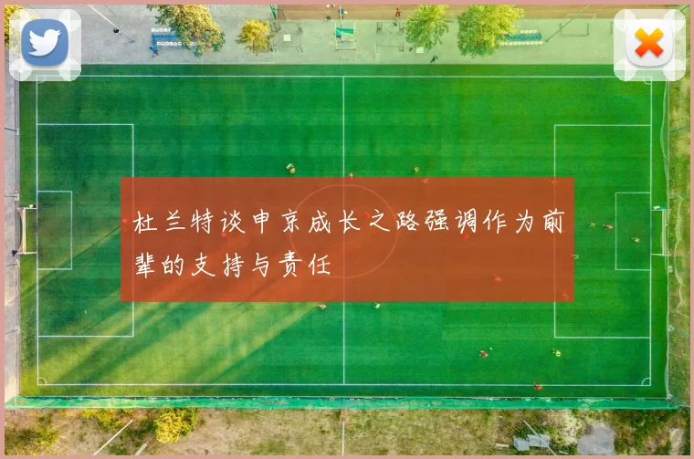 杜兰特谈申京成长之路强调作为前辈的支持与责任